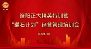 學思踐悟，砥礪奮進 |洛陽正大精英特訓營“曜石計劃”經(jīng)營管理培訓會持續(xù)進行中